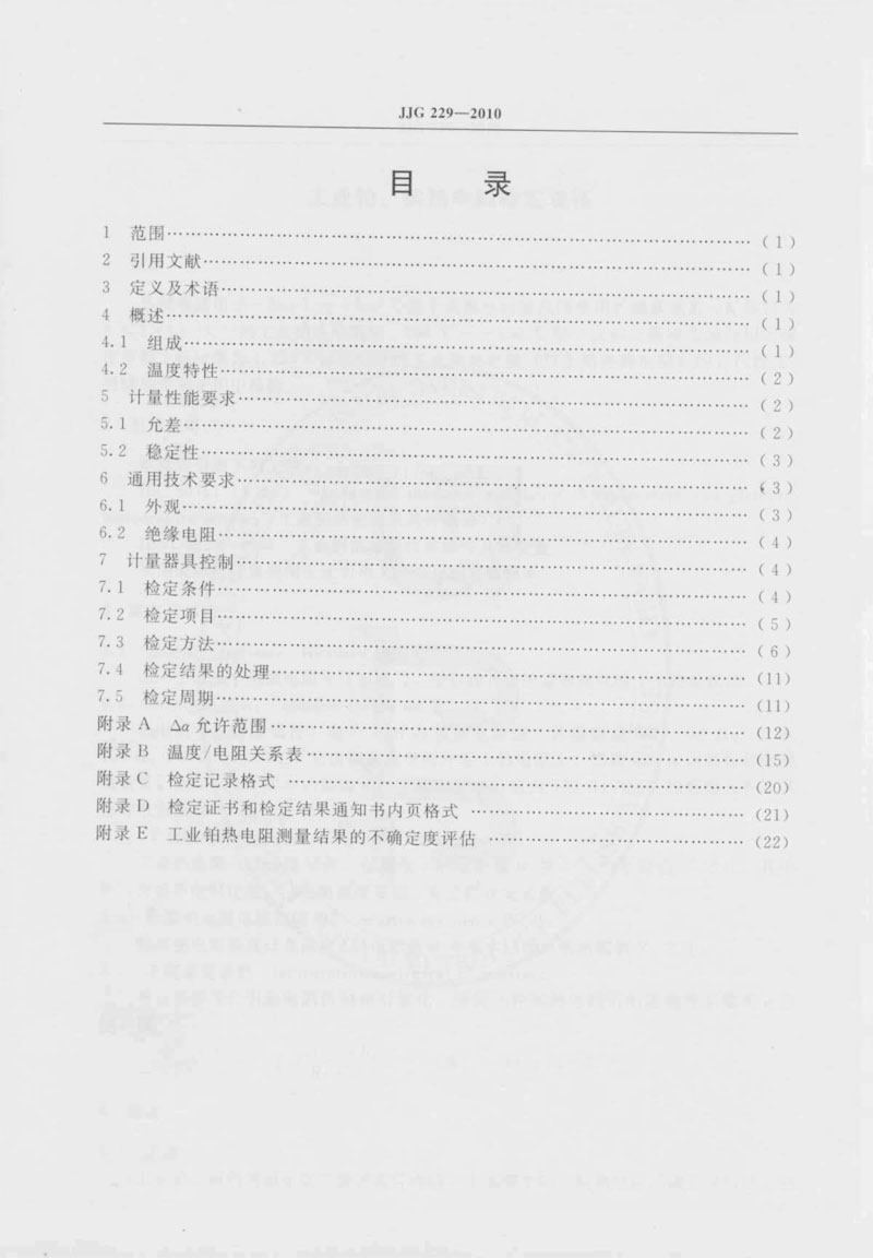 JJG229-2010工業(yè)鉑、銅熱電阻檢定規(guī)程
