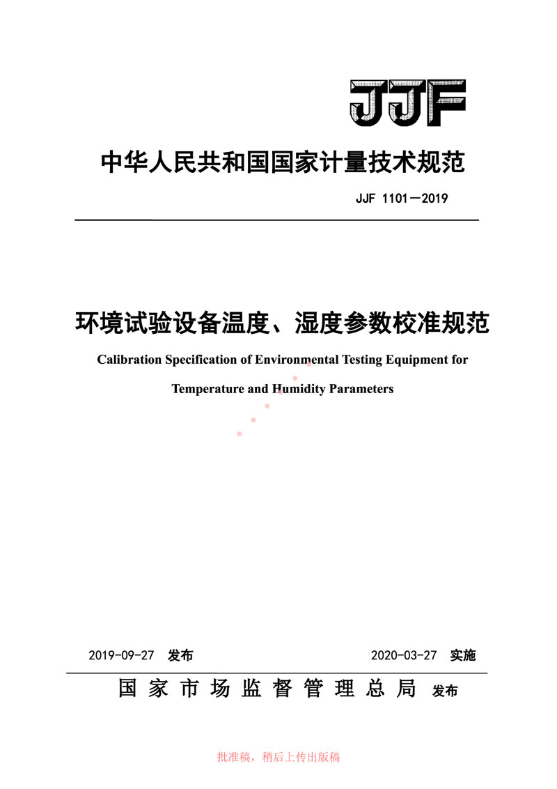 JJF1101-2019環(huán)境試驗(yàn)設(shè)備溫度、濕度參數(shù)校準(zhǔn)規(guī)范
