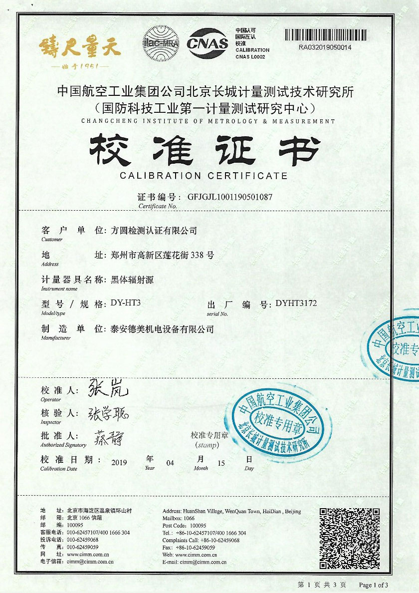 方圓檢測(cè)認(rèn)證有限公司-黑體爐案例（300-1200℃）