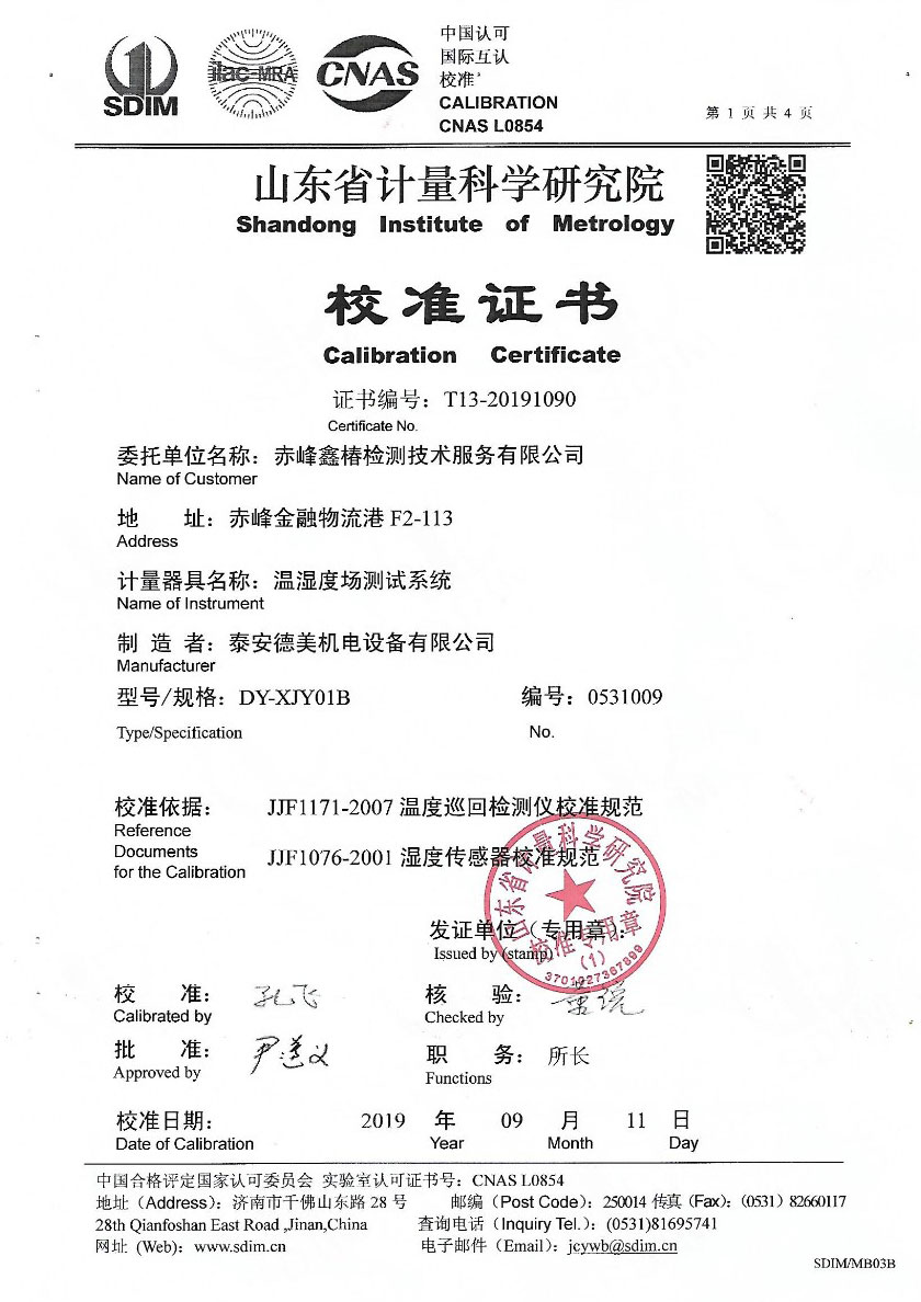 赤峰鑫椿檢測技術(shù)服務(wù)有限公司-溫濕度場測試系統(tǒng)案例