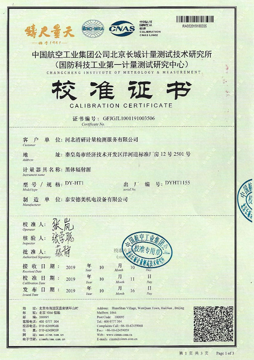河北清研計(jì)量檢測(cè)服務(wù)有限公司-黑體輻射源案例