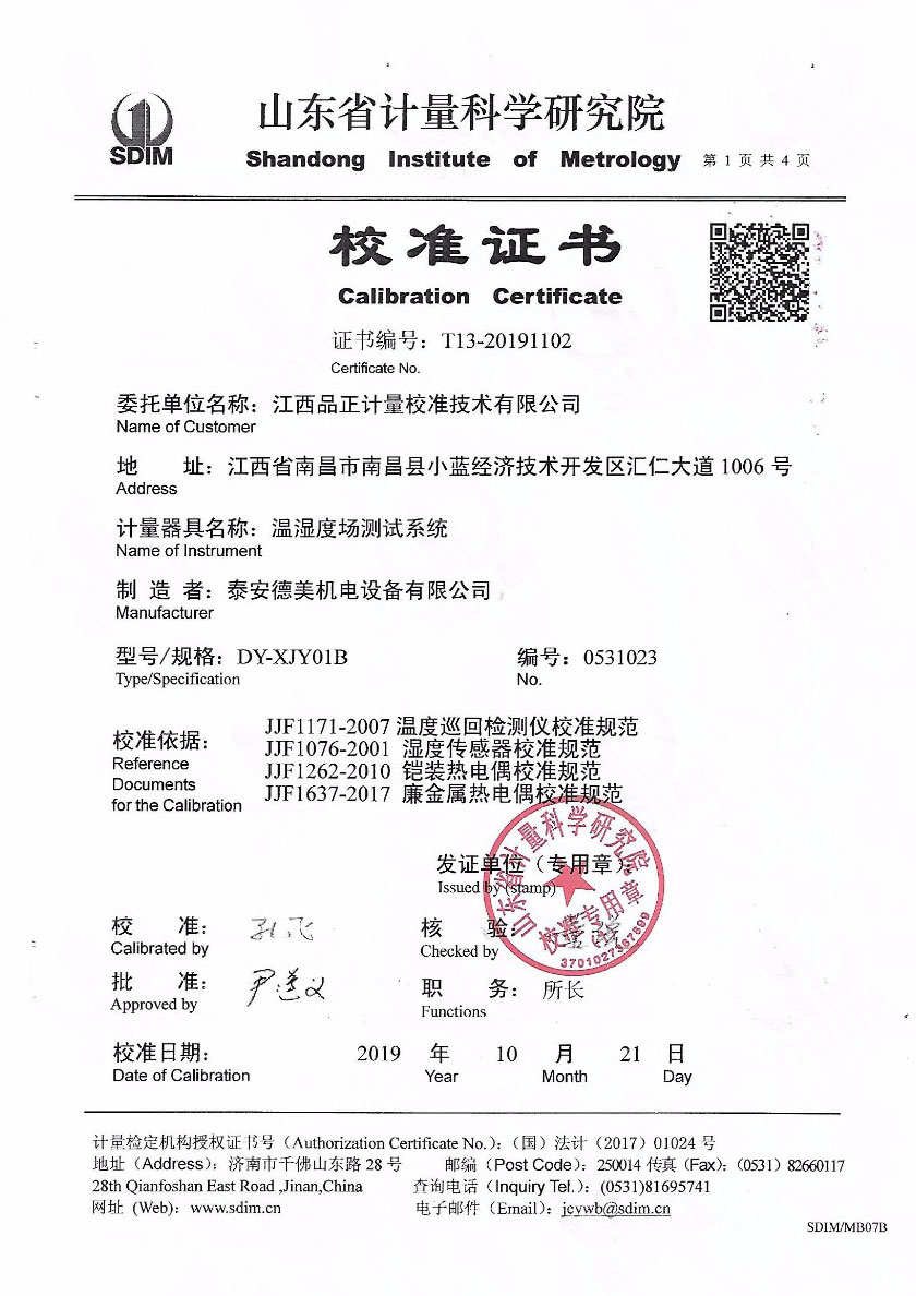 江西品正計(jì)量校準(zhǔn)技術(shù)有限公司-溫濕度場測試系統(tǒng)案例