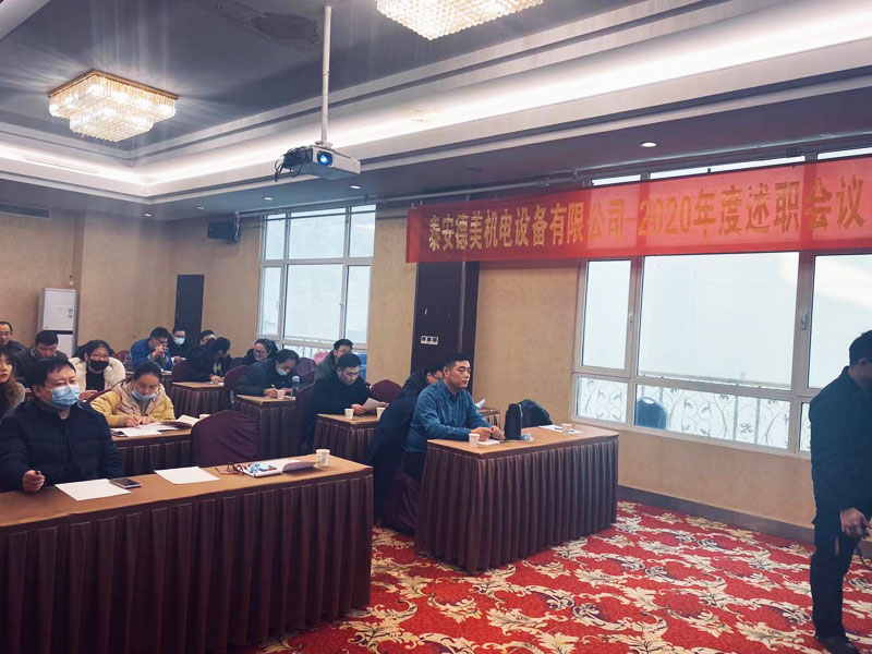 泰安德美機(jī)電年度總結(jié)會議