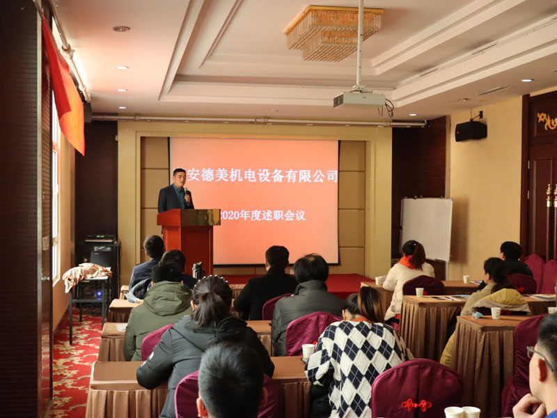 泰安德美機(jī)電年度總結(jié)會議