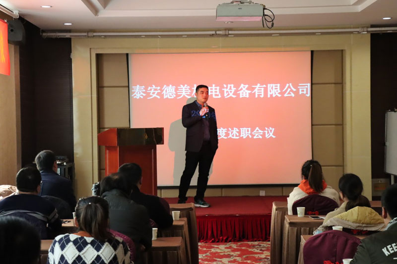 泰安德美機(jī)電年度總結(jié)會議