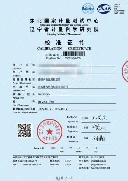 便攜式溫濕度檢定箱（-10-60℃）校準(zhǔn)證書