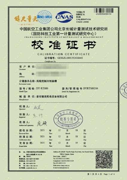 高精度制冷恒溫槽（-80~100℃）校準(zhǔn)證書(shū)